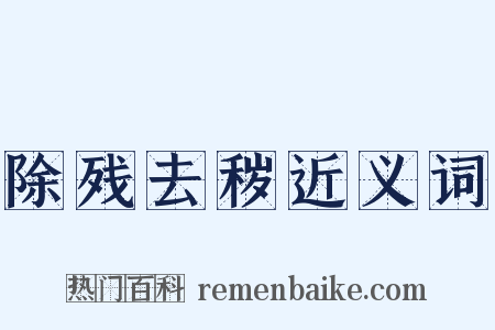 除残去秽近义词是什么意思的图片